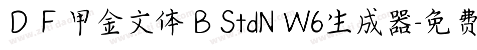 ＤＦ甲金文体 B StdN W6生成器字体转换